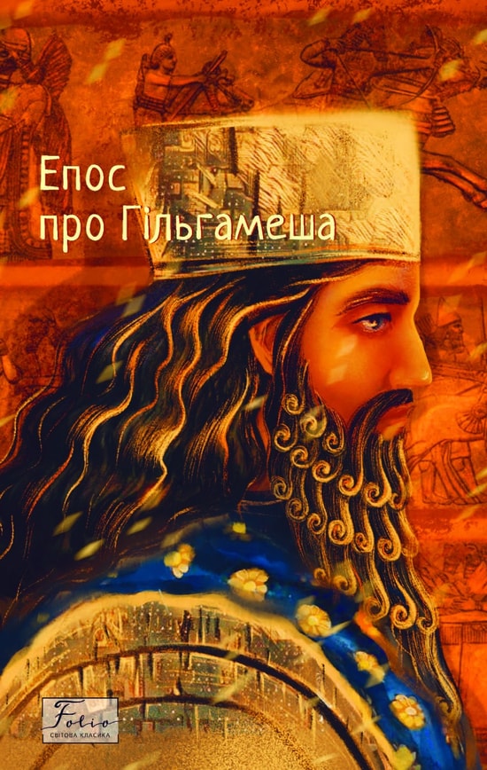 Епос про Гільгамеша