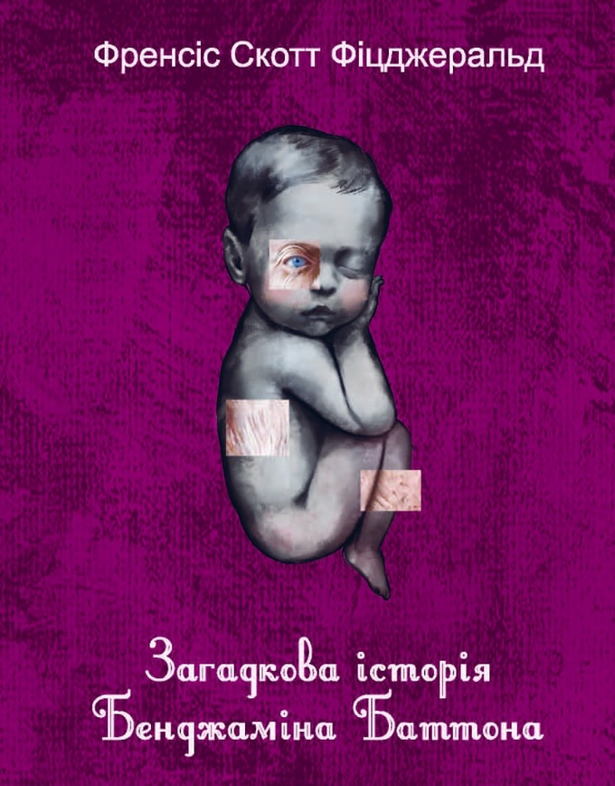 Загадкова історія Бенджаміна Баттона