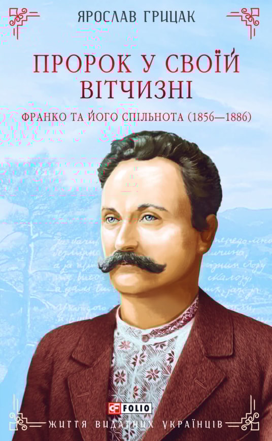 Пророк у своїй Вітчизні. Франко та його спільнота (1856—1886)