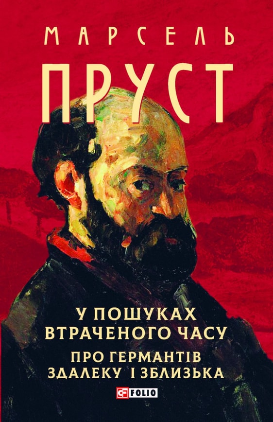 У пошуках втраченого часу. Про Германтів здалеку і зблизька.