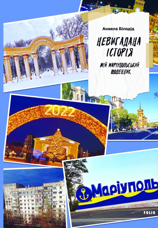 Невигадана історія. Мій маріупольський щоденник