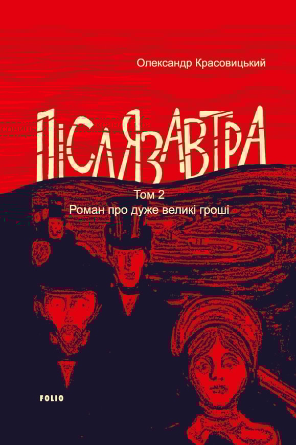 Післязавтра. Том 2. Роман про дуже великі гроші