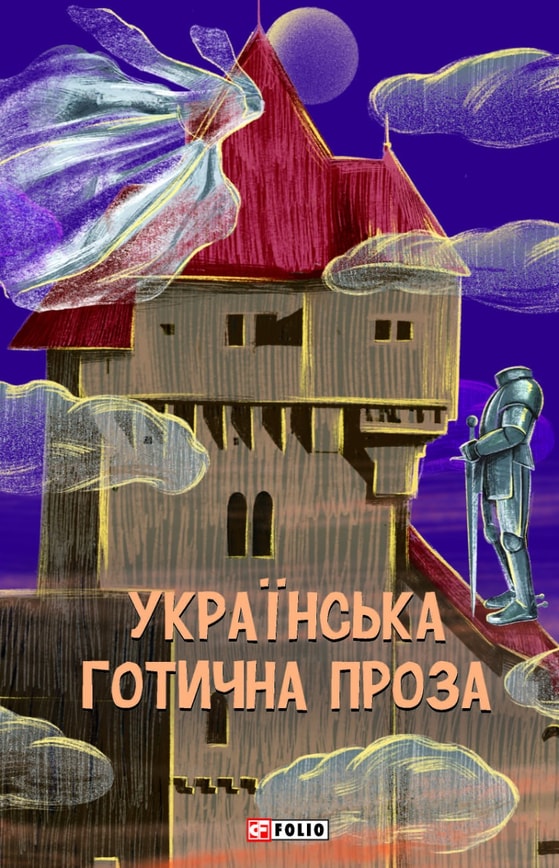 Українська готична проза