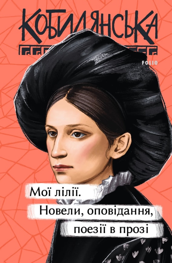 Мої лілії. Новели, оповідання, поезії в прозі