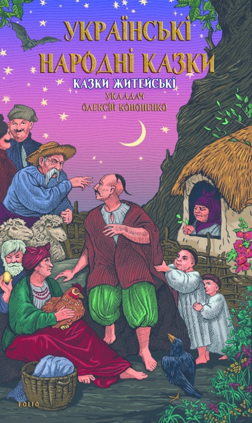 Українські народні казки. Казки житейські