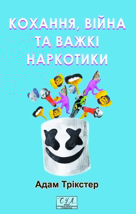 Кохання, війна та важкі наркотики