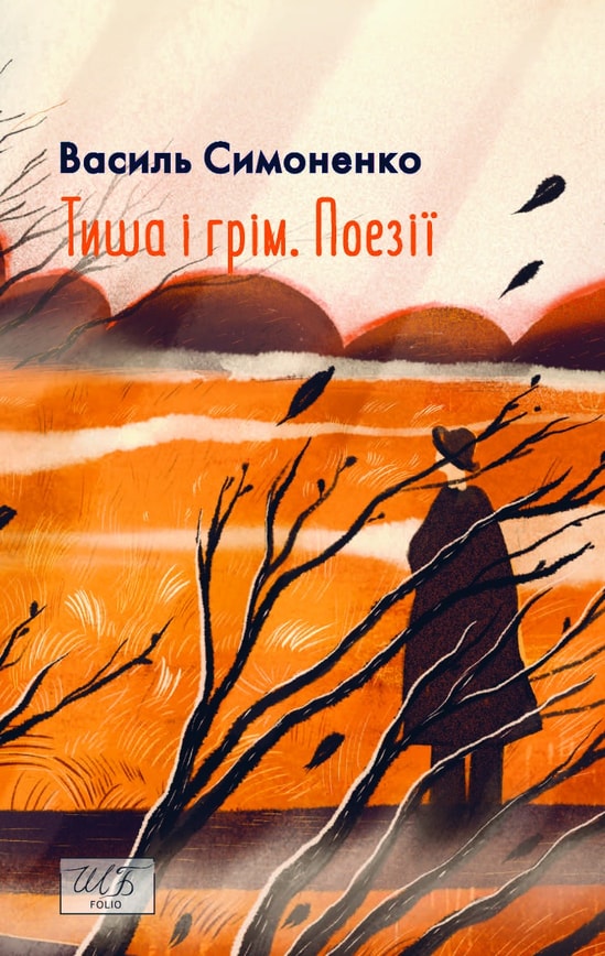 Тиша і грім. Поезії