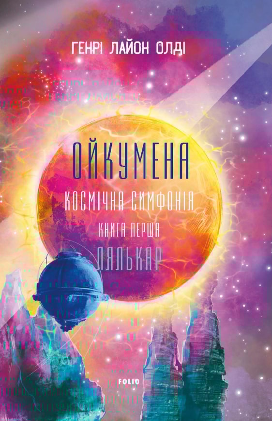 Ойкумена. Космічна симфонія. Книга перша. Лялькар