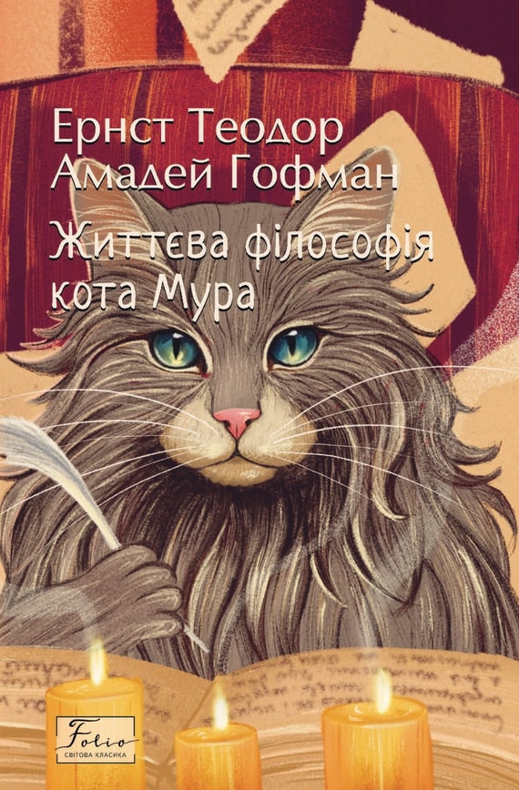 Життєва філософія кота Мура