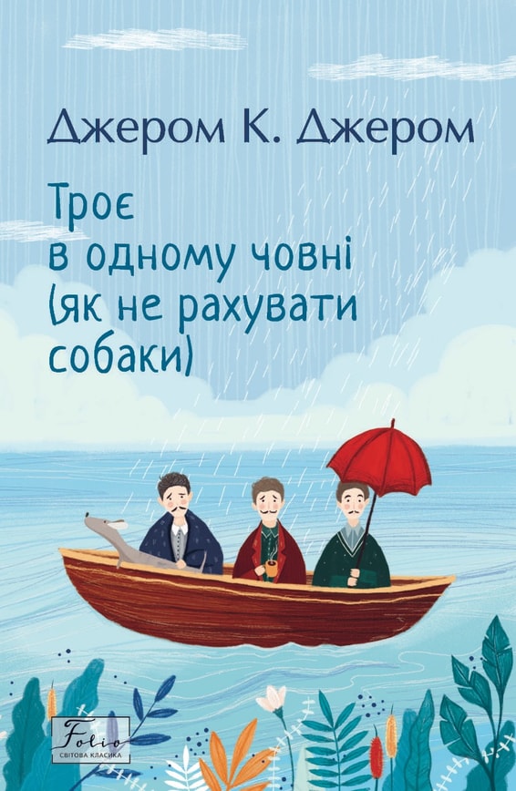 Троє в одному човні (як не рахувати собаки)