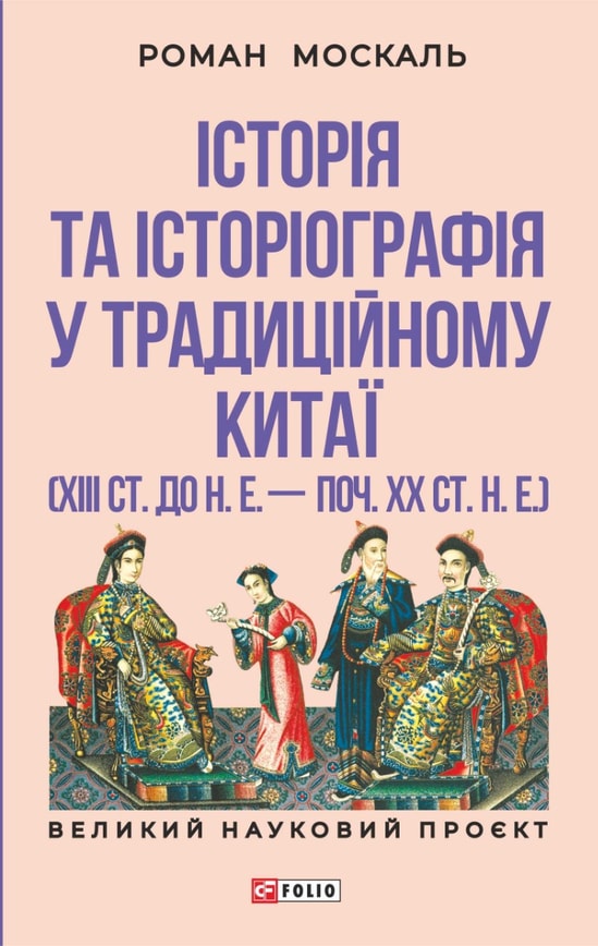 Історія та історіографія у традиційному Китаї (XIII ст. до н. е. — поч. XX ст. н. е.)
