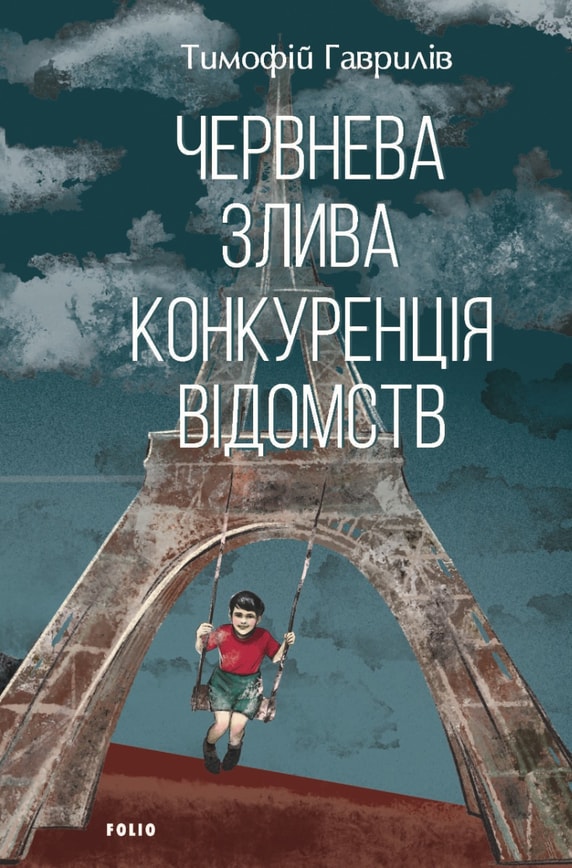 Червнева злива. Конкуренція відомств