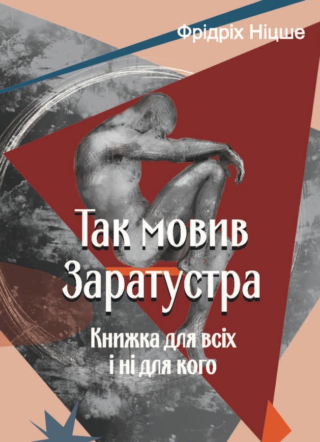 Так мовив Заратустра. Книжка для всіх і ні для кого
