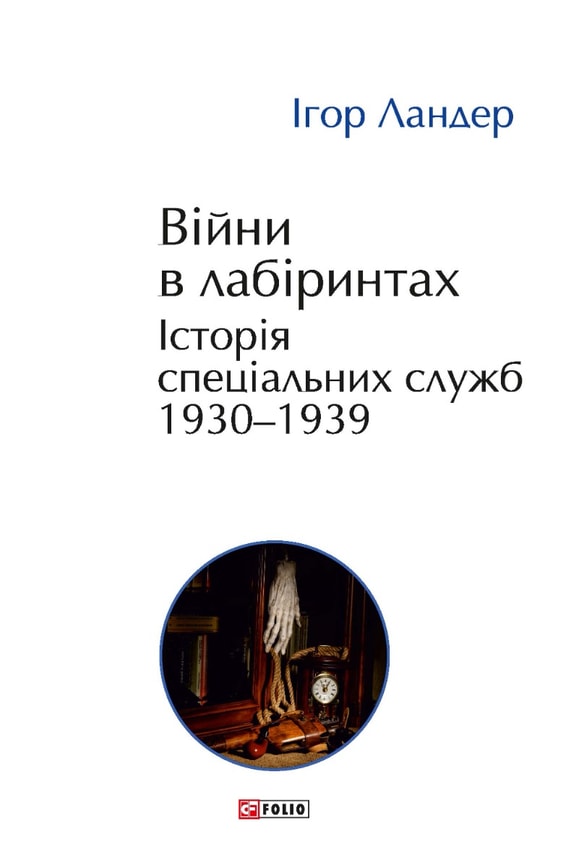 Війни в лабіринтах. Історія спеціальних служб. Том 2 1930—1939