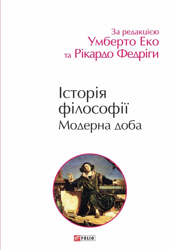 Історія філософії. Модерна доба