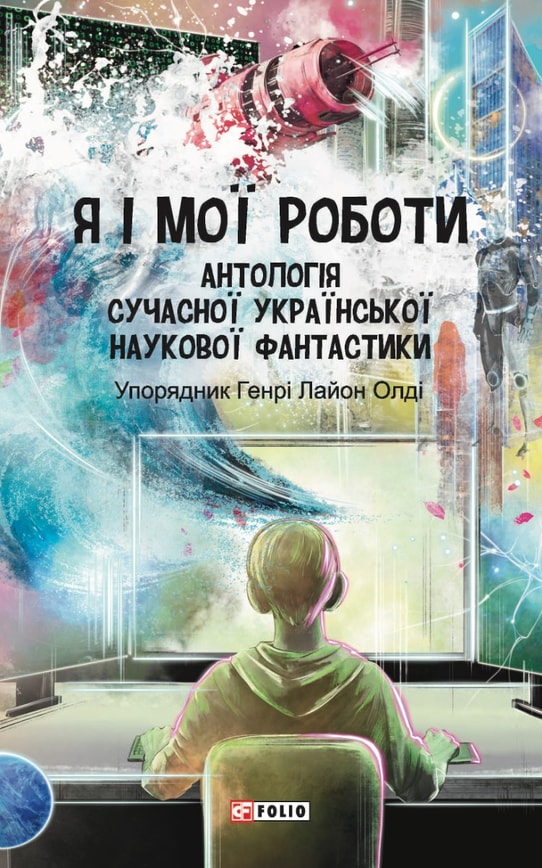 Я і мої роботи. Антологія сучасної української наукової фантастики