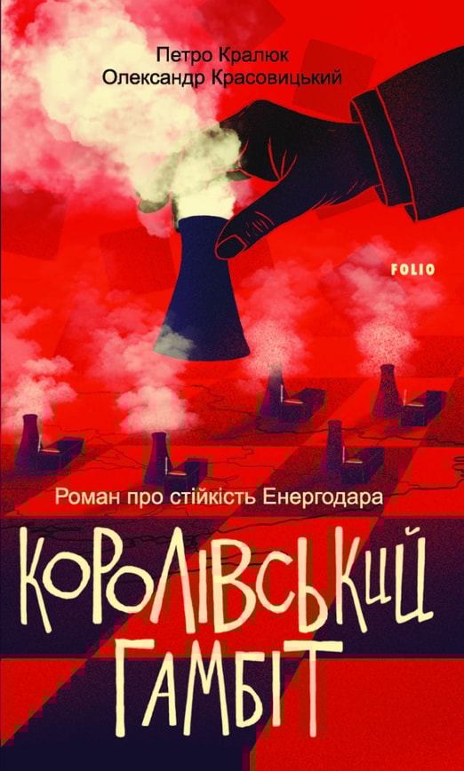 Королівський гамбіт. Роман про стійкість Енергодара