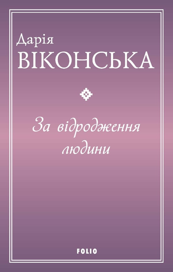 За відродження людини