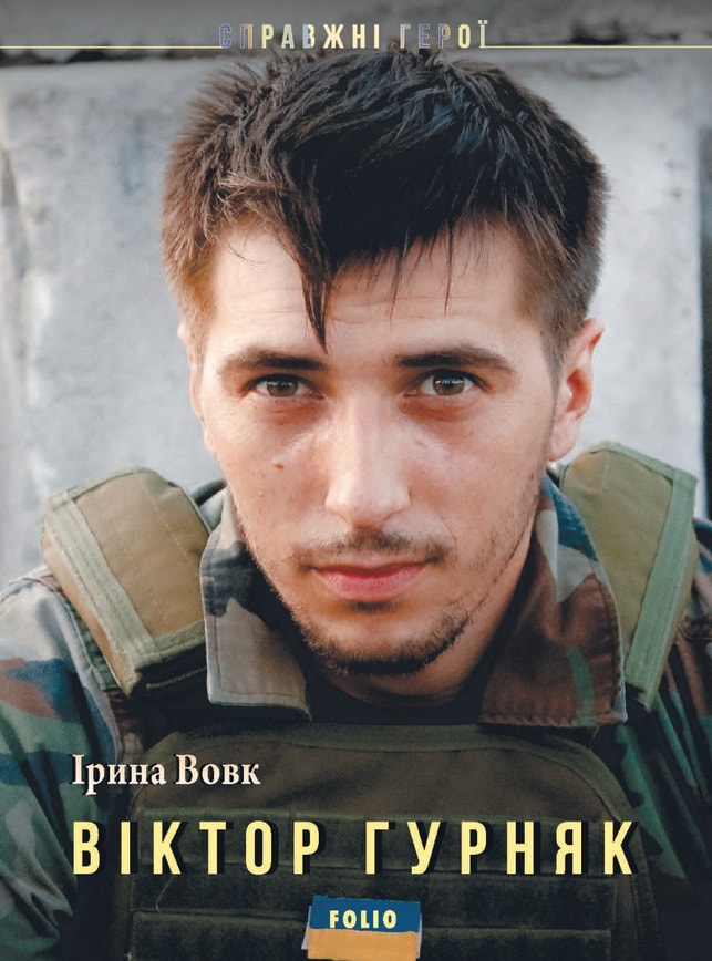 Віктор Гурняк