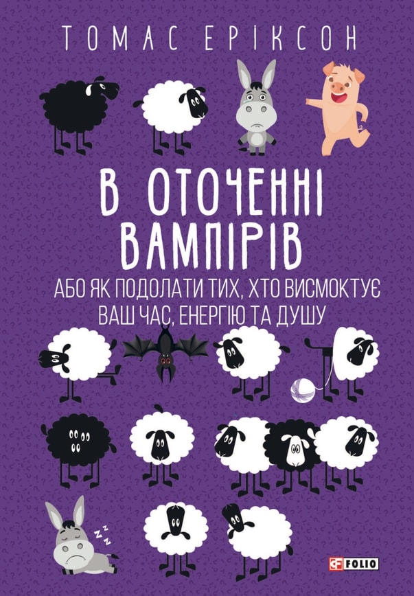В оточенні вампірів, або Як подолати тих, хто висмоктує ваш час