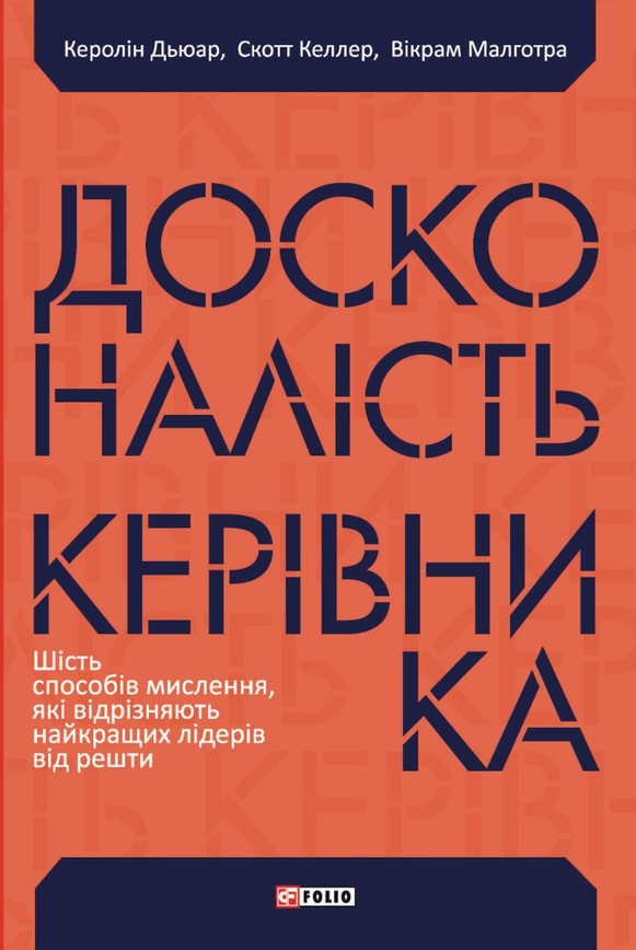 Досконалість керівника: шість способів мислення, які відрізняють найкращих лідерів від решти