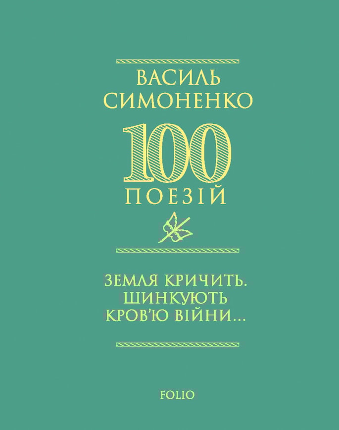 Земля кричить. Шинкують кров’ю війни...