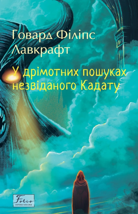 У дрімотних пошуках незвіданого Кадату