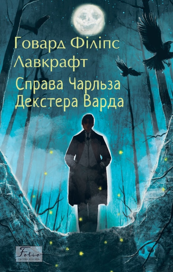 Справа Чарльза Декстера Варда