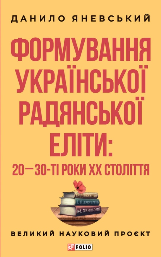 Формування української радянської еліти: 20-30-ті роки XX століття