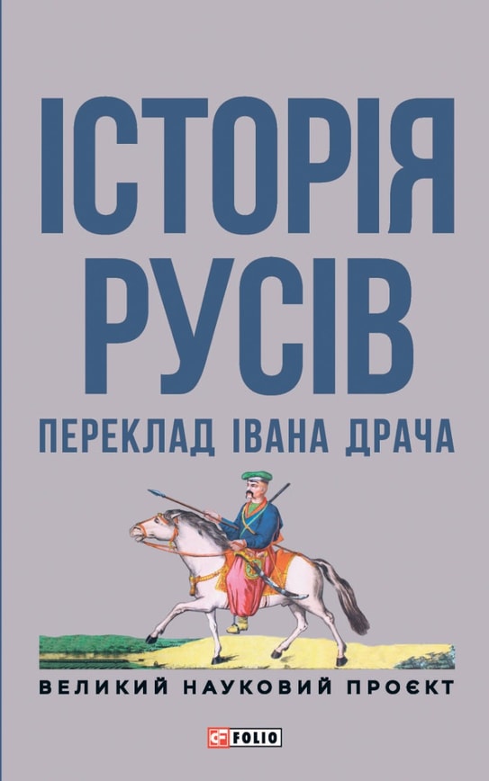 Історія русів