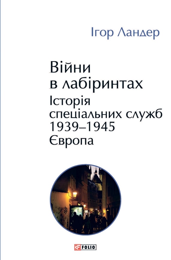 Війни в лабіринтах. Історія спеціальних служб.Том 3 1939—1945. Європа