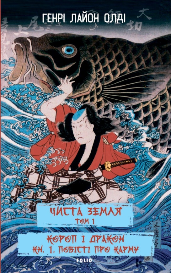 ЧИСТА ЗЕМЛЯ. Том 1 Короп і дракон. Книга 1. Повісті про карму