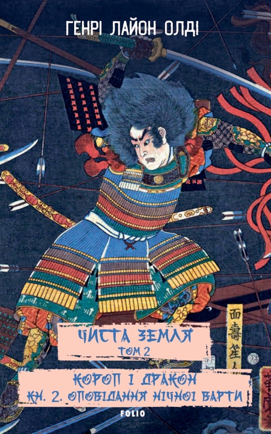 ЧИСТА ЗЕМЛЯ. Том 2 Короп і дракон. Книга 2. Оповідання нічної варти