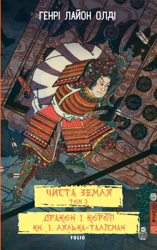 ЧИСТА ЗЕМЛЯ. Том 3 Дракон і короп. Книга 1. Лялька-талісман