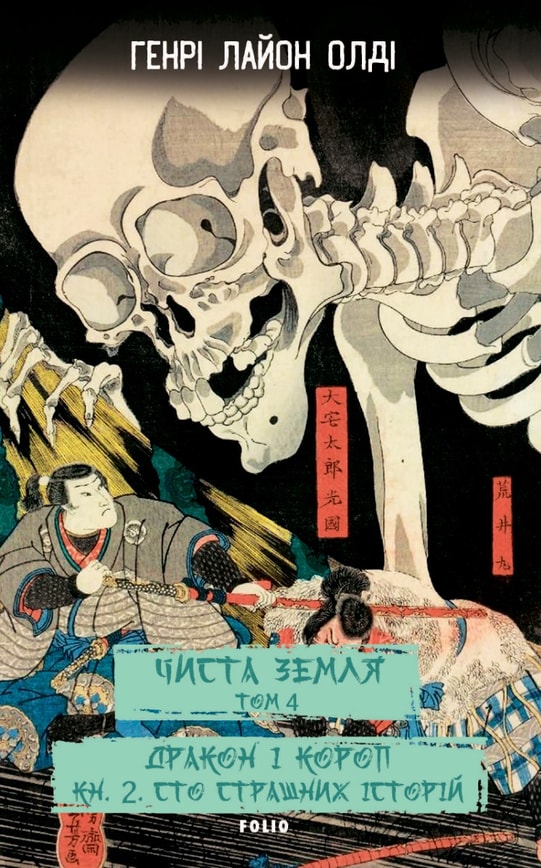 ЧИСТА ЗЕМЛЯ. Том 4 Дракон і короп. Книга 2. Сто страшних історій