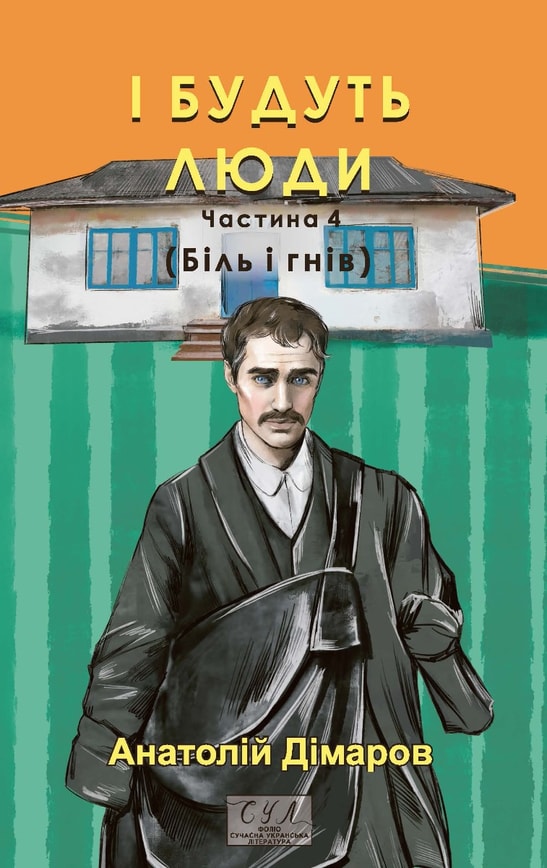 І будуть люди. Частина 4 (Біль і гнів)