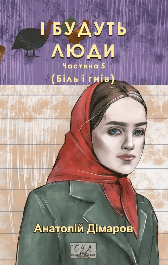 І будуть люди. Частина 5 (Біль і гнів)