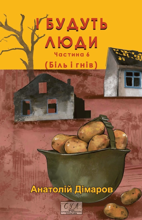 І будуть люди. Частина 6 (Біль і гнів)