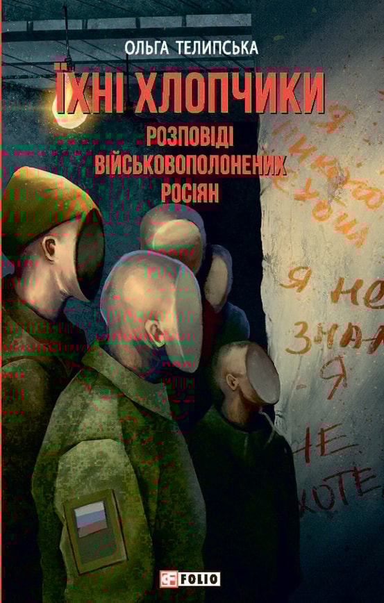 Їхні хлопчики. Розповіді військовополонених росіян