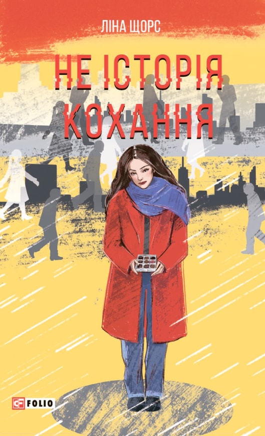 Не історія кохання