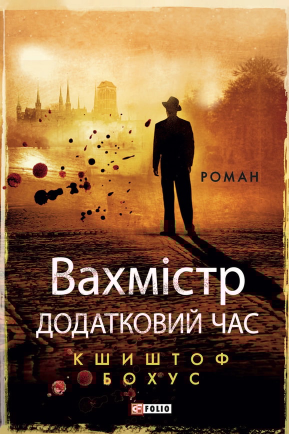 Вахмістр. Додатковий час