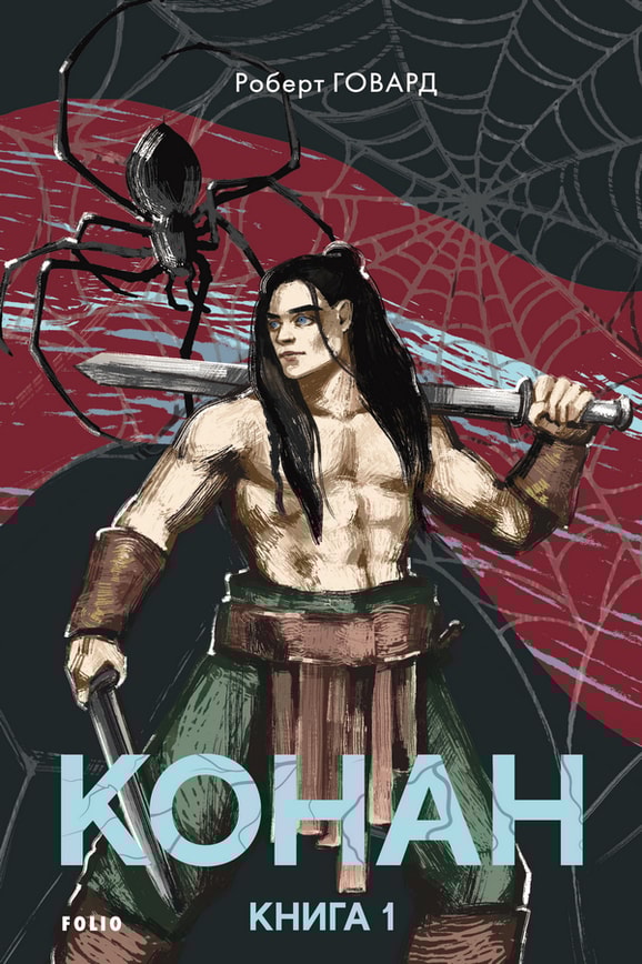 Конан. Книга 1