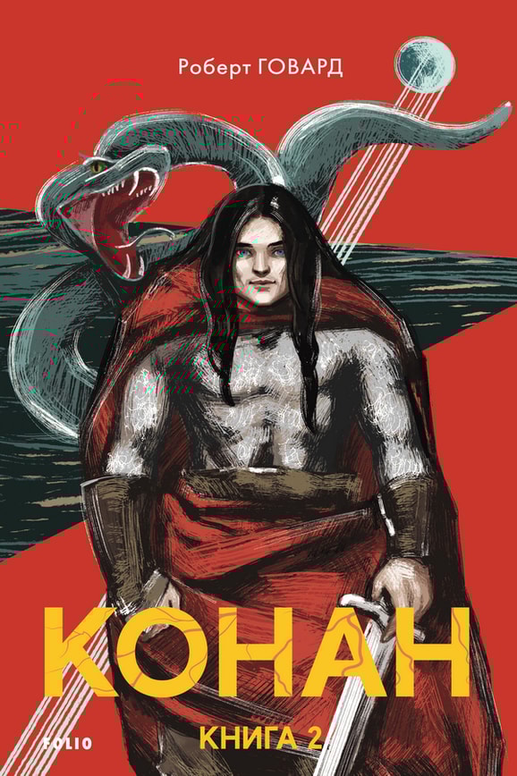 Конан. Книга 2