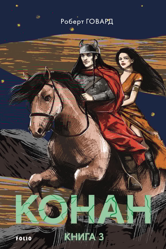 Конан. Книга 3