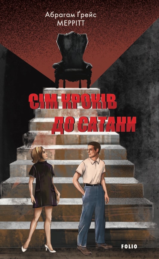 Сім кроків до Сатани