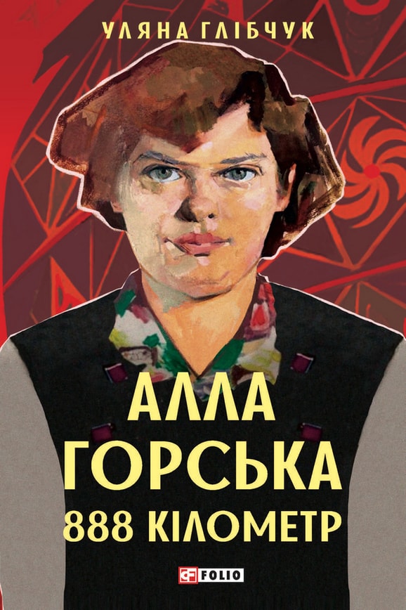 Алла Горська. 888 км