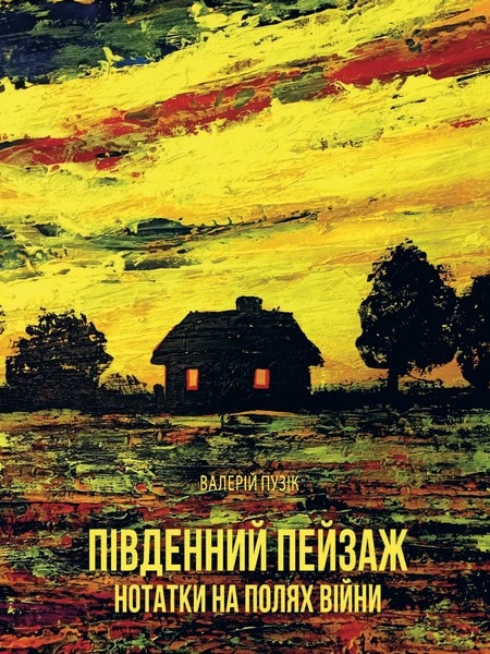 Південний пейзаж. Нотатки на полях війни