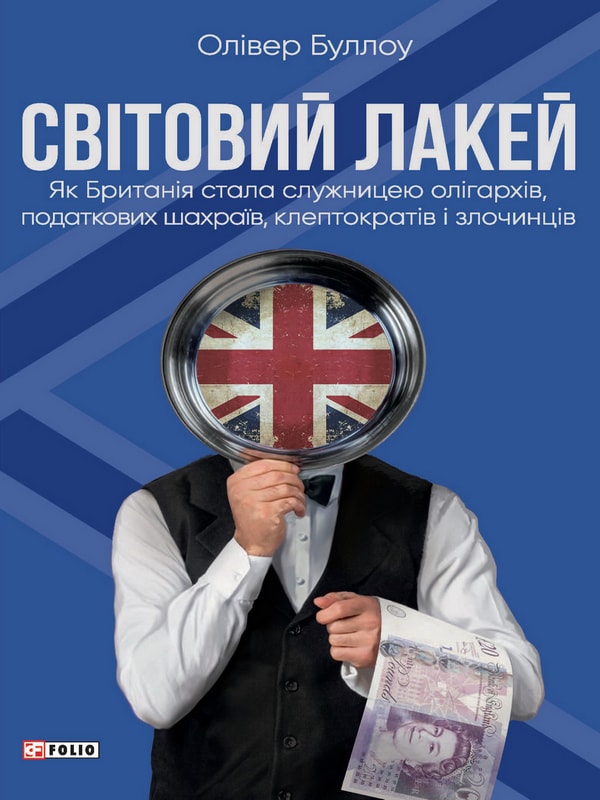 Світовий лакей. Як Британія стала служницею олігархів, податкових шахраїв, клептократів і злочинців