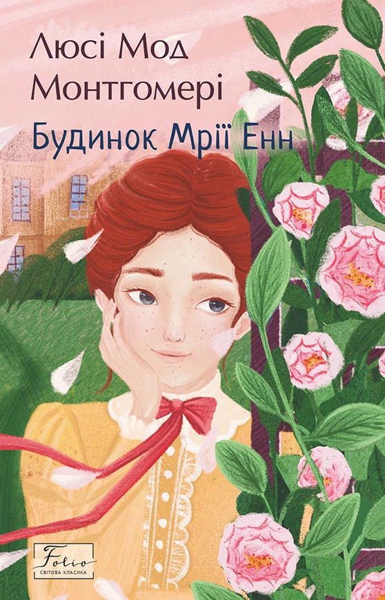 Будинок мрії Енн