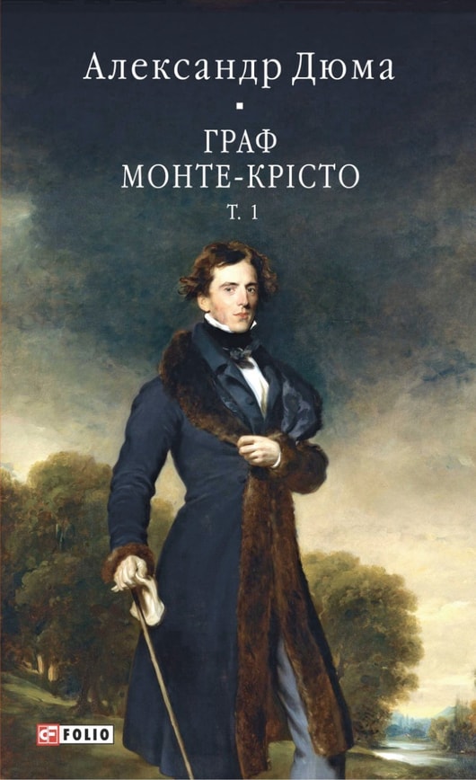 Граф Монте-Крісто Том 1